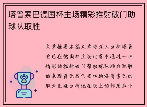 塔普索巴德国杯主场精彩推射破门助球队取胜