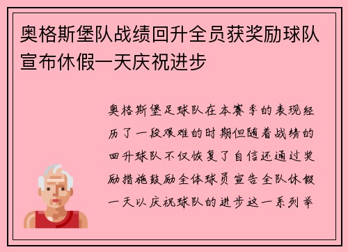 奥格斯堡队战绩回升全员获奖励球队宣布休假一天庆祝进步