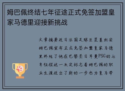 姆巴佩终结七年征途正式免签加盟皇家马德里迎接新挑战