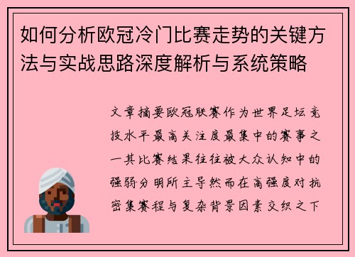 如何分析欧冠冷门比赛走势的关键方法与实战思路深度解析与系统策略