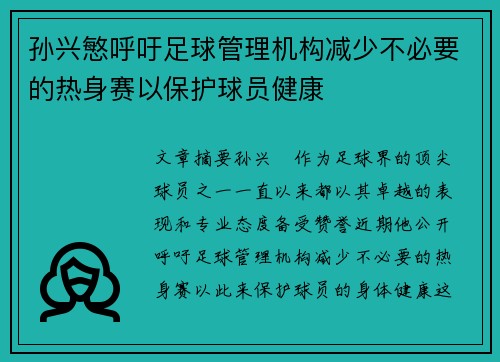 孙兴慜呼吁足球管理机构减少不必要的热身赛以保护球员健康