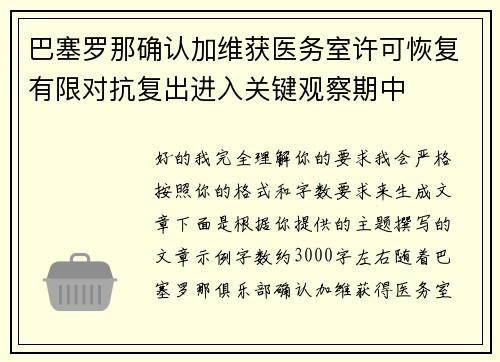 巴塞罗那确认加维获医务室许可恢复有限对抗复出进入关键观察期中