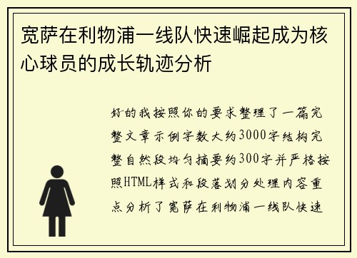 宽萨在利物浦一线队快速崛起成为核心球员的成长轨迹分析