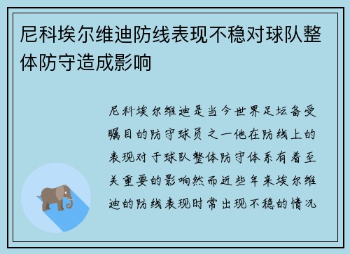 尼科埃尔维迪防线表现不稳对球队整体防守造成影响