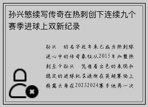 孙兴慜续写传奇在热刺创下连续九个赛季进球上双新纪录