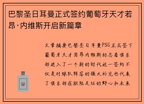 巴黎圣日耳曼正式签约葡萄牙天才若昂·内维斯开启新篇章