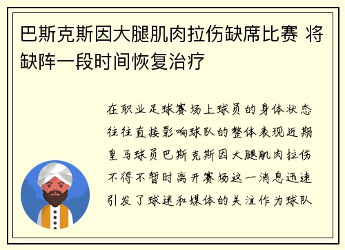 巴斯克斯因大腿肌肉拉伤缺席比赛 将缺阵一段时间恢复治疗