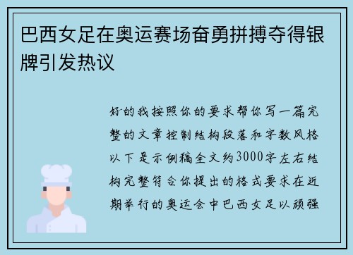巴西女足在奥运赛场奋勇拼搏夺得银牌引发热议