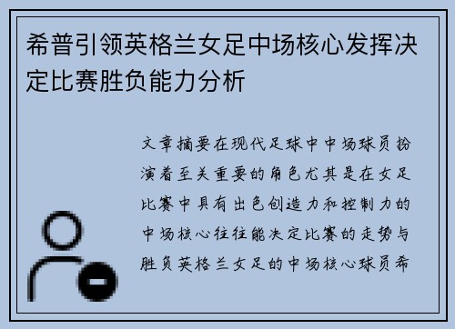 希普引领英格兰女足中场核心发挥决定比赛胜负能力分析