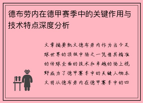 德布劳内在德甲赛季中的关键作用与技术特点深度分析