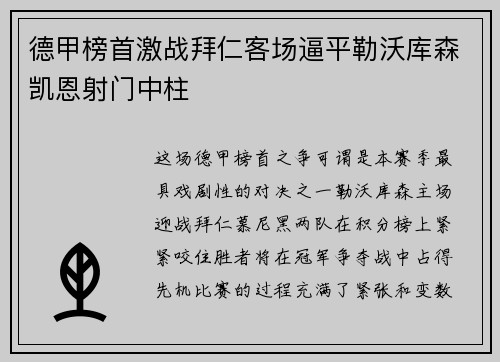 德甲榜首激战拜仁客场逼平勒沃库森凯恩射门中柱