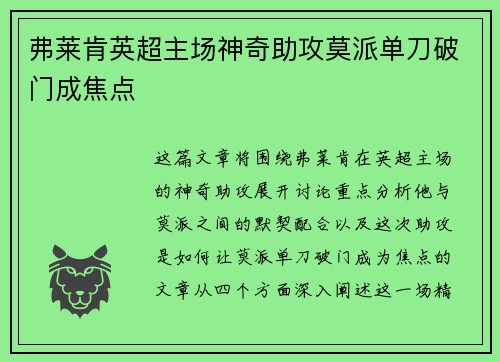 弗莱肯英超主场神奇助攻莫派单刀破门成焦点