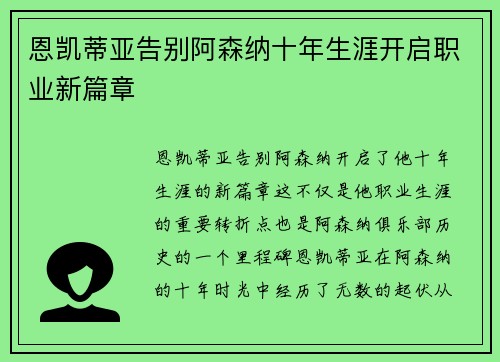 恩凯蒂亚告别阿森纳十年生涯开启职业新篇章