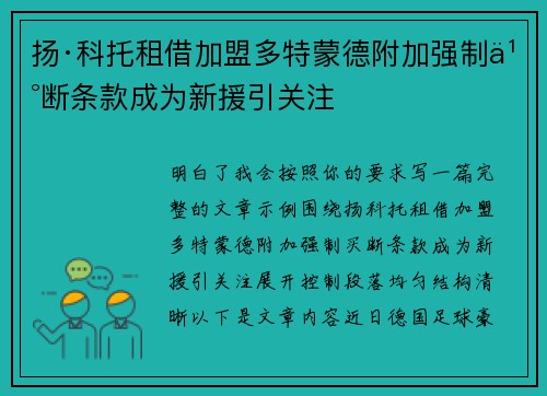 扬·科托租借加盟多特蒙德附加强制买断条款成为新援引关注
