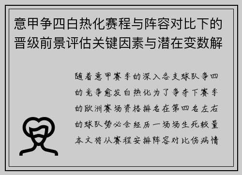 意甲争四白热化赛程与阵容对比下的晋级前景评估关键因素与潜在变数解析