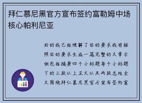 拜仁慕尼黑官方宣布签约富勒姆中场核心帕利尼亚