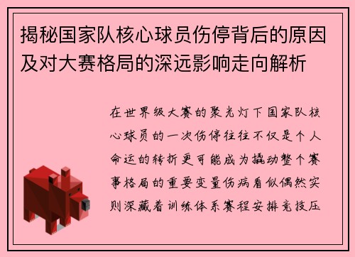 揭秘国家队核心球员伤停背后的原因及对大赛格局的深远影响走向解析