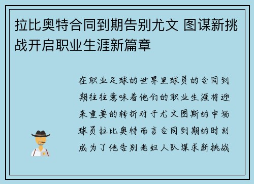 拉比奥特合同到期告别尤文 图谋新挑战开启职业生涯新篇章