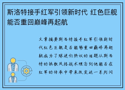 斯洛特接手红军引领新时代 红色巨舰能否重回巅峰再起航
