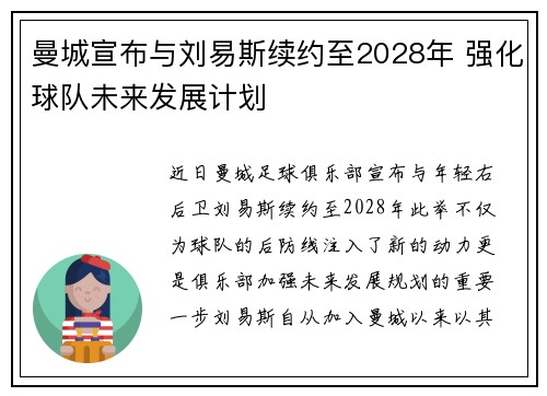 曼城宣布与刘易斯续约至2028年 强化球队未来发展计划
