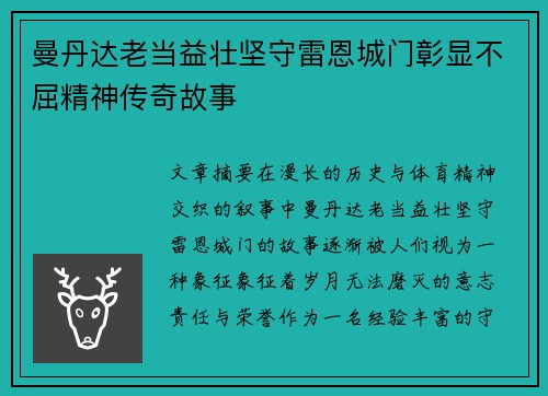 曼丹达老当益壮坚守雷恩城门彰显不屈精神传奇故事