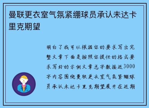 曼联更衣室气氛紧绷球员承认未达卡里克期望