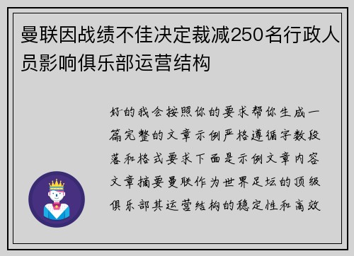 曼联因战绩不佳决定裁减250名行政人员影响俱乐部运营结构