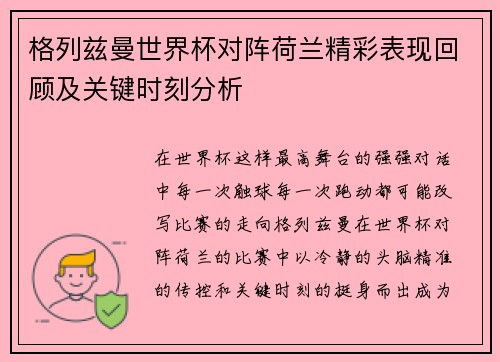 格列兹曼世界杯对阵荷兰精彩表现回顾及关键时刻分析