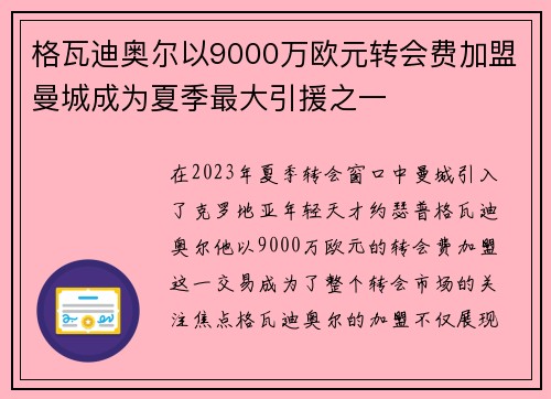 格瓦迪奥尔以9000万欧元转会费加盟曼城成为夏季最大引援之一