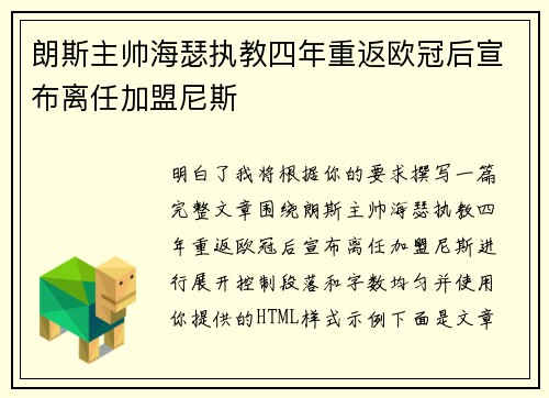 朗斯主帅海瑟执教四年重返欧冠后宣布离任加盟尼斯