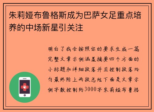 朱莉娅布鲁格斯成为巴萨女足重点培养的中场新星引关注