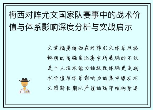 梅西对阵尤文国家队赛事中的战术价值与体系影响深度分析与实战启示