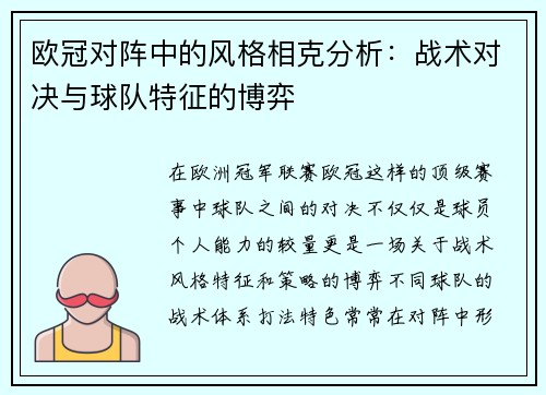 欧冠对阵中的风格相克分析：战术对决与球队特征的博弈