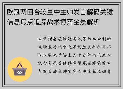 欧冠两回合较量中主帅发言解码关键信息焦点追踪战术博弈全景解析