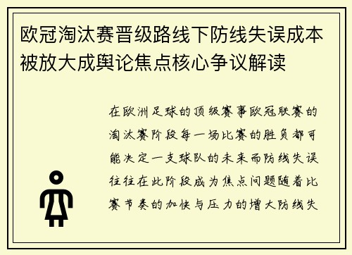欧冠淘汰赛晋级路线下防线失误成本被放大成舆论焦点核心争议解读