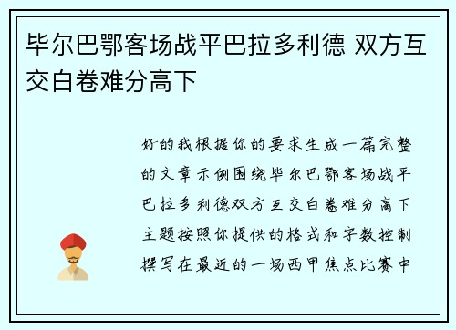 毕尔巴鄂客场战平巴拉多利德 双方互交白卷难分高下