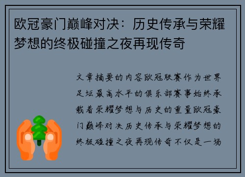 欧冠豪门巅峰对决：历史传承与荣耀梦想的终极碰撞之夜再现传奇