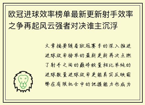 欧冠进球效率榜单最新更新射手效率之争再起风云强者对决谁主沉浮