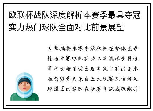 欧联杯战队深度解析本赛季最具夺冠实力热门球队全面对比前景展望