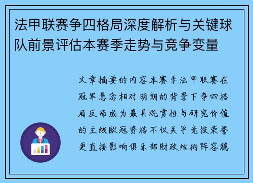 法甲联赛争四格局深度解析与关键球队前景评估本赛季走势与竞争变量