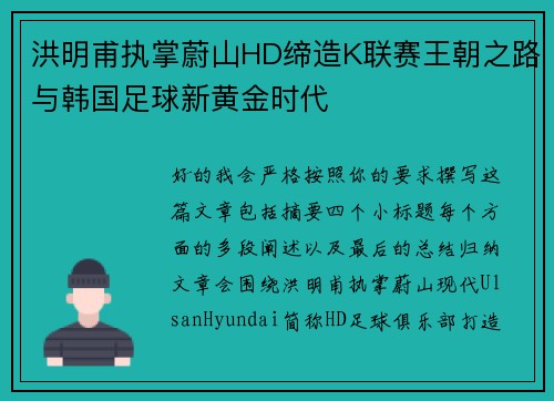 洪明甫执掌蔚山HD缔造K联赛王朝之路与韩国足球新黄金时代
