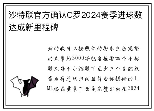 沙特联官方确认C罗2024赛季进球数 达成新里程碑