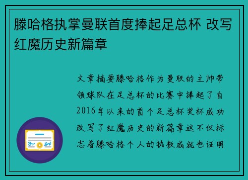 滕哈格执掌曼联首度捧起足总杯 改写红魔历史新篇章