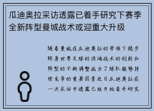 瓜迪奥拉采访透露已着手研究下赛季全新阵型曼城战术或迎重大升级