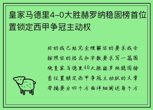 皇家马德里4-0大胜赫罗纳稳固榜首位置锁定西甲争冠主动权