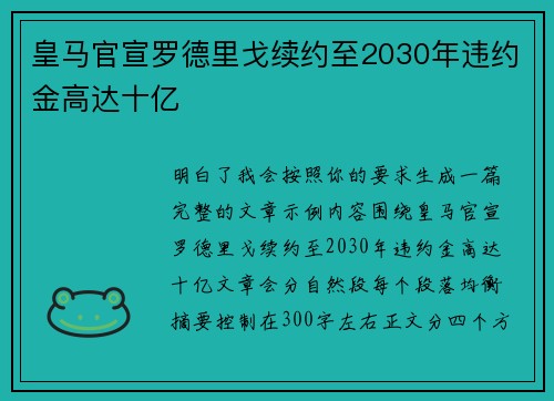 皇马官宣罗德里戈续约至2030年违约金高达十亿