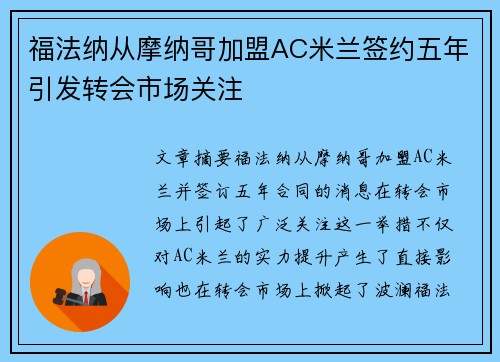福法纳从摩纳哥加盟AC米兰签约五年引发转会市场关注