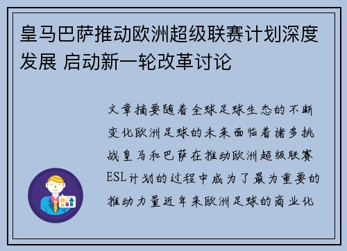 皇马巴萨推动欧洲超级联赛计划深度发展 启动新一轮改革讨论