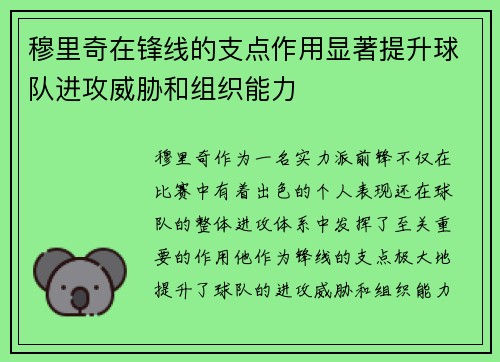 穆里奇在锋线的支点作用显著提升球队进攻威胁和组织能力