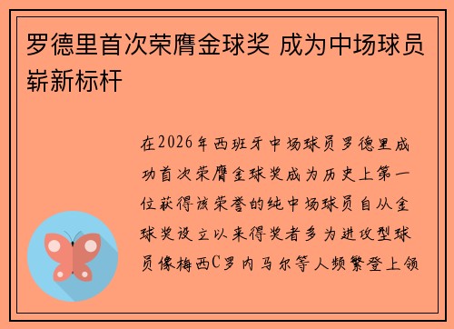 罗德里首次荣膺金球奖 成为中场球员崭新标杆